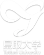 鳥取大学