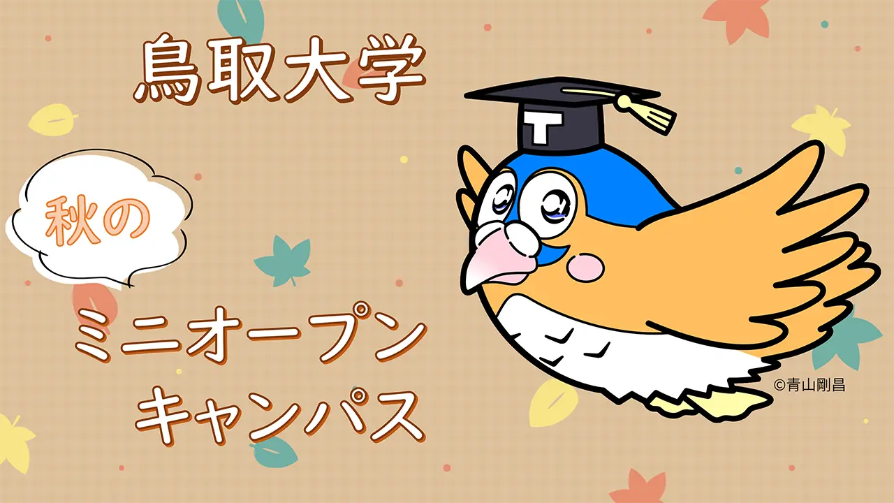 鳥取大学 秋のミニオープンキャンパス