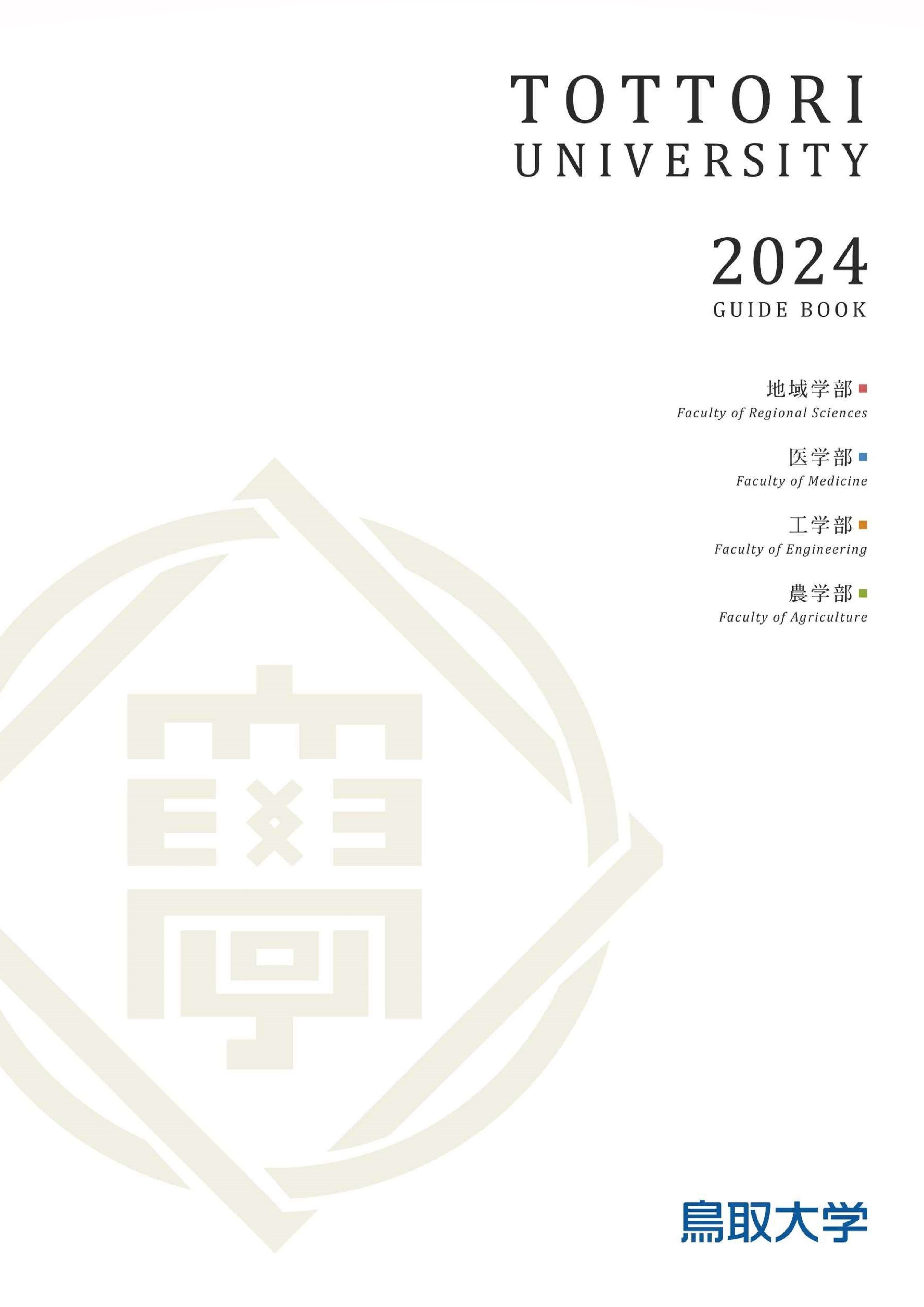 大学案内2024