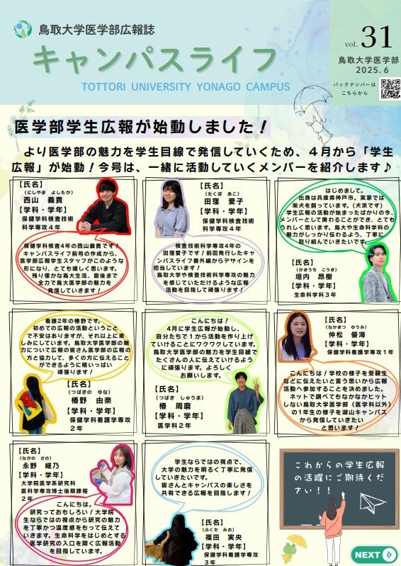 医学部広報誌キャンパスライフ