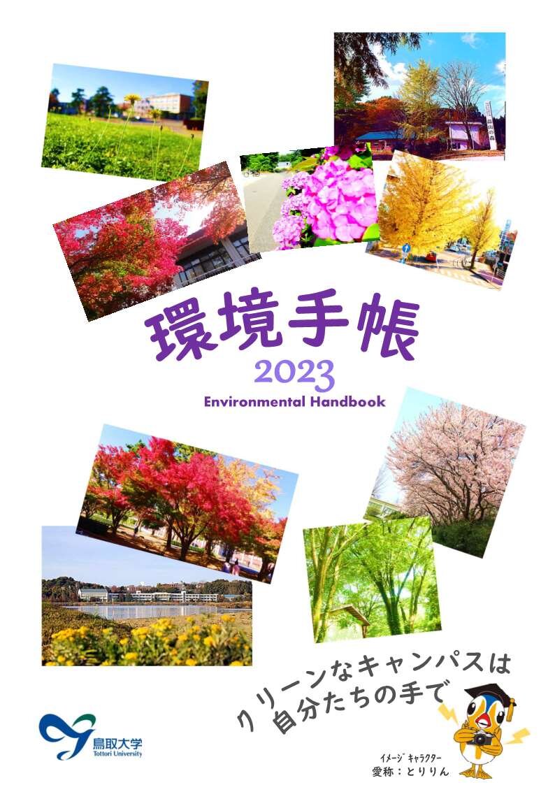 環境手帳2023