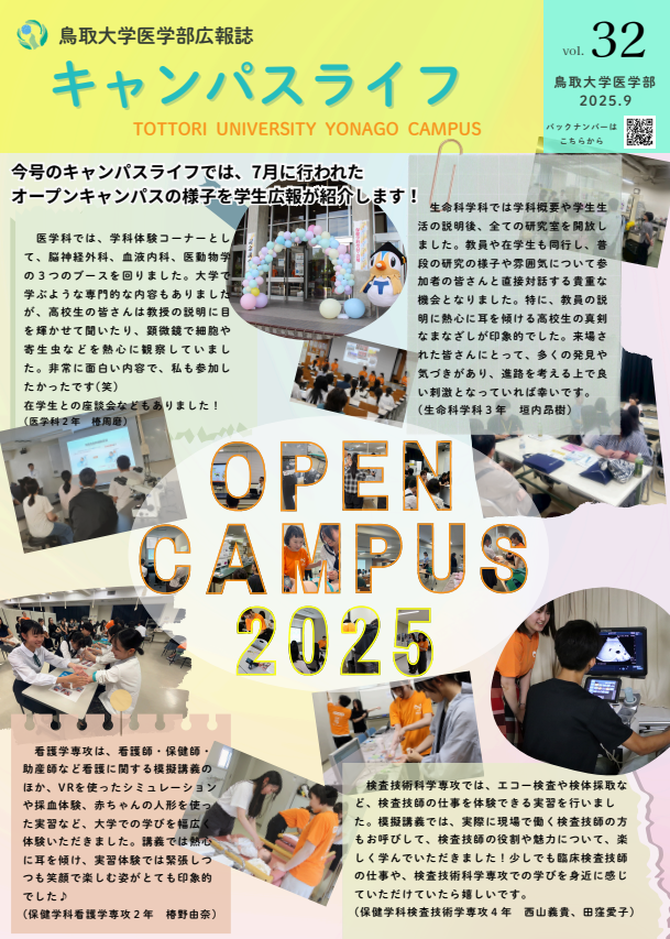医学部広報誌キャンパスライフ
