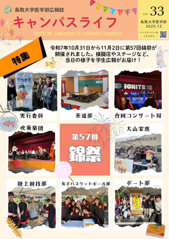 医学部広報誌キャンパスライフ