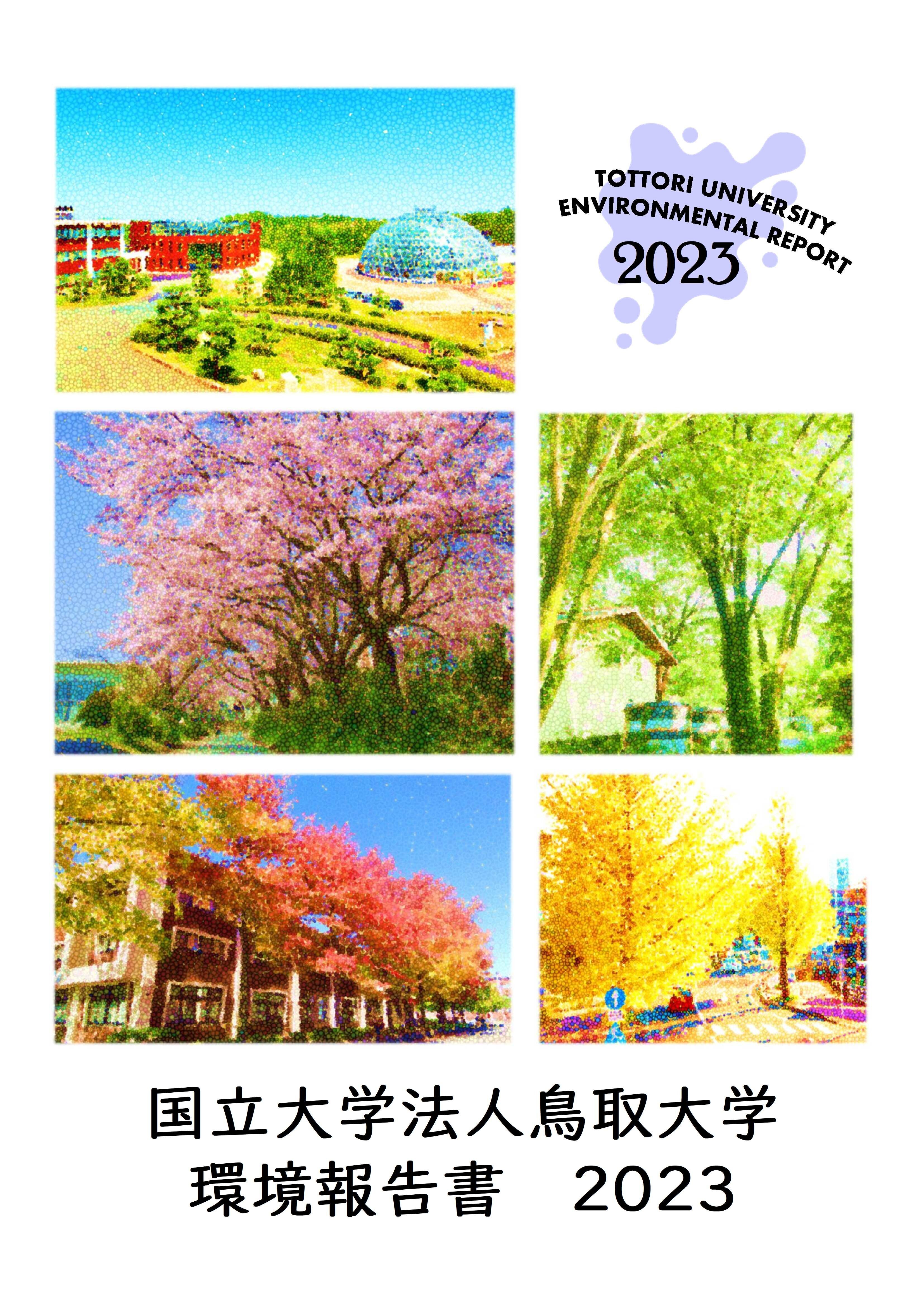 鳥取大学環境報告書