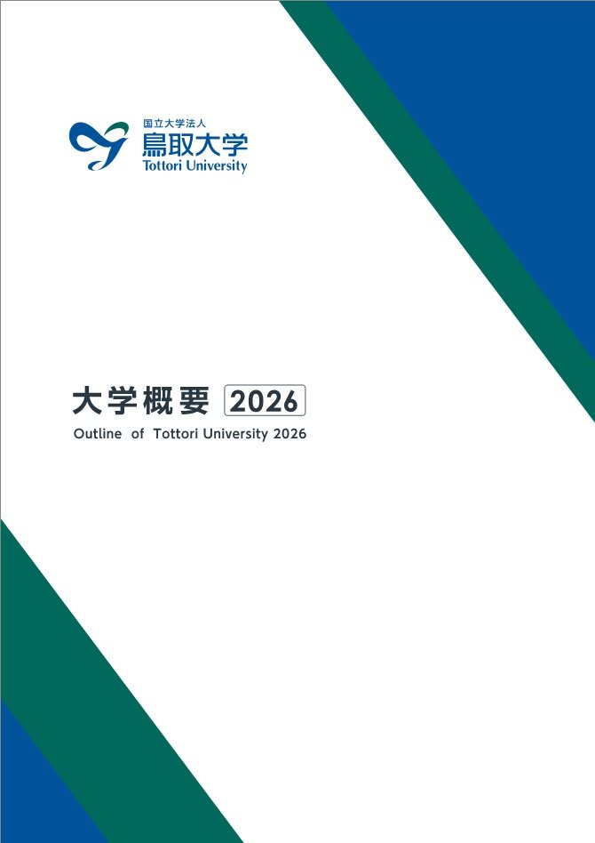鳥取大学概要