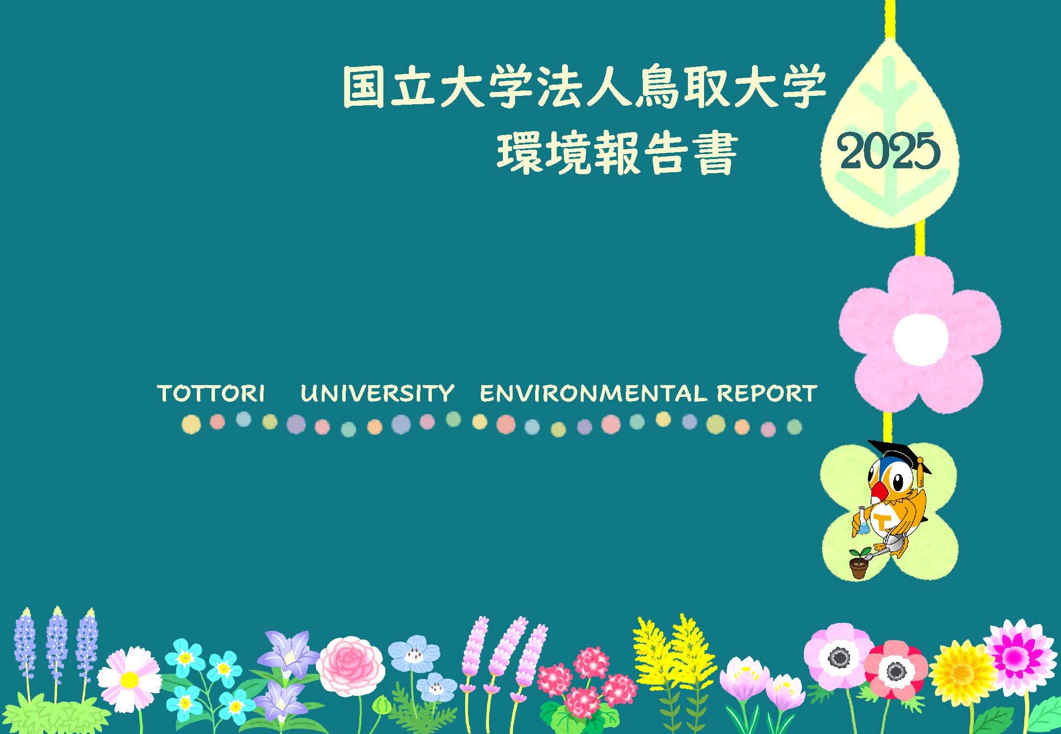 環境報告書2025