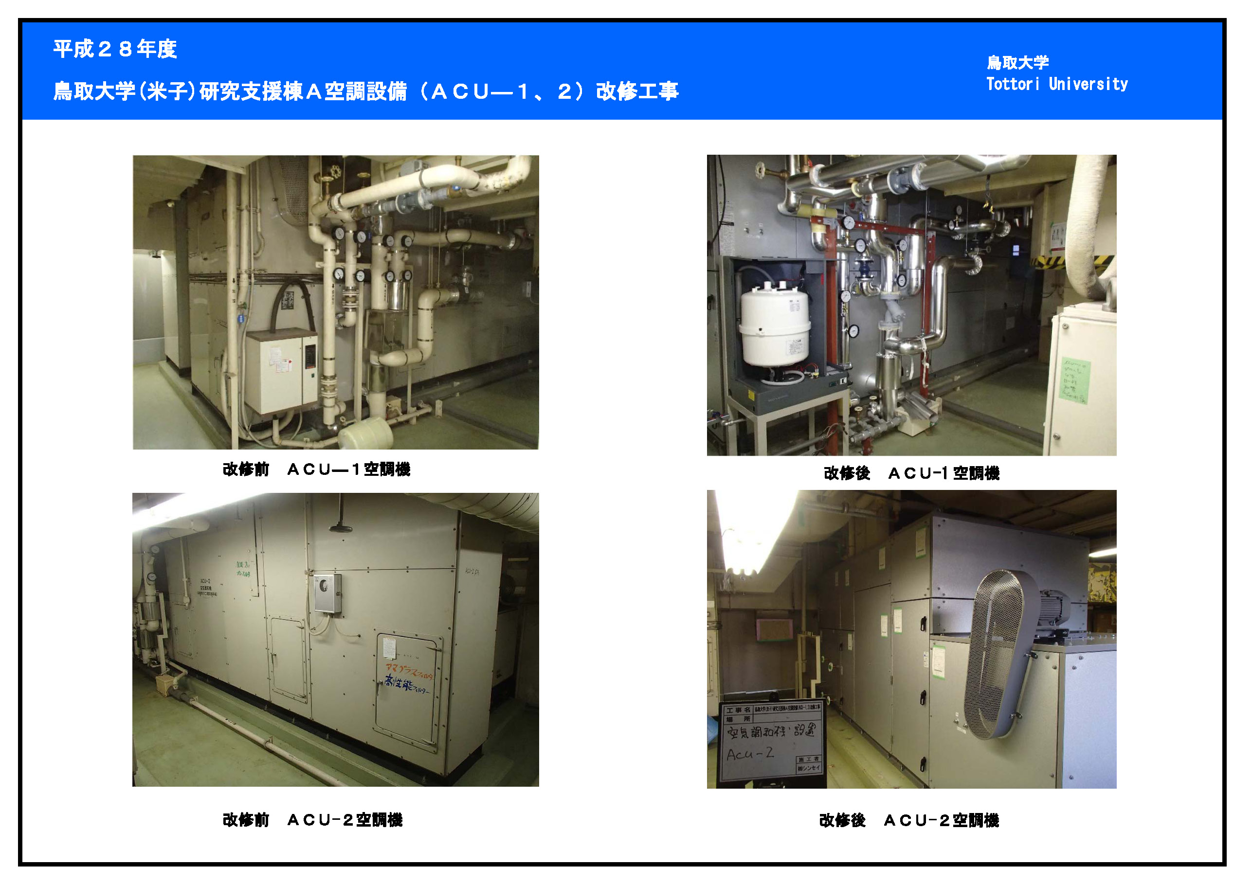 （米子）研究支援棟Ａ空調設備改修工事