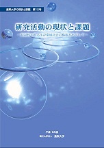 持続性のある生存環境社会の構築をめざして