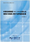 中期目標期間（平成16～19年度）における教育研究評価に関する評価報告書