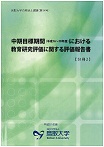 中期目標期間（平成16～19年度）における教育研究評価に関する評価報告書