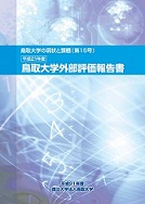 鳥取大学外部評価報告書