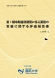 第1期中期目標期間に係る業務の実績に関する評価報告書