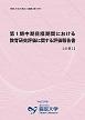 第1期中期目標期間に係る業務の実績に関する評価報告書