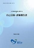 大学院研究科に関する自己点検・評価報告書