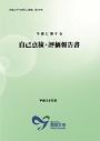 学部に関する自己点検・評価報告書