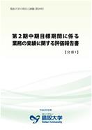 『第2中期目標期間に係る業務の実績に関する評価報告書』