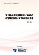 『第2期中期目標期間における教育研究評価に関する評価報告書』