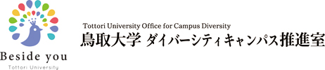 鳥取大学　ダイバーシティ　キャンパス推進室