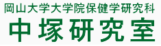 岡山大学大学院保健学研究科　中塚研究室