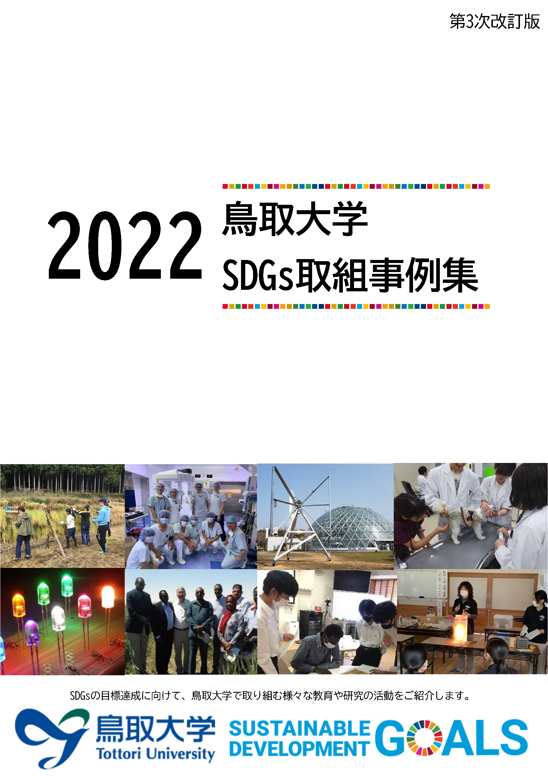 SDGs取組事例集