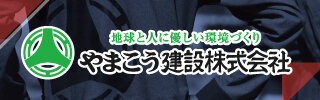 やまこう建設株式会社