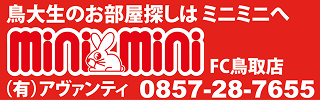 ミニミニFC鳥取店　有限会社アヴァンティ