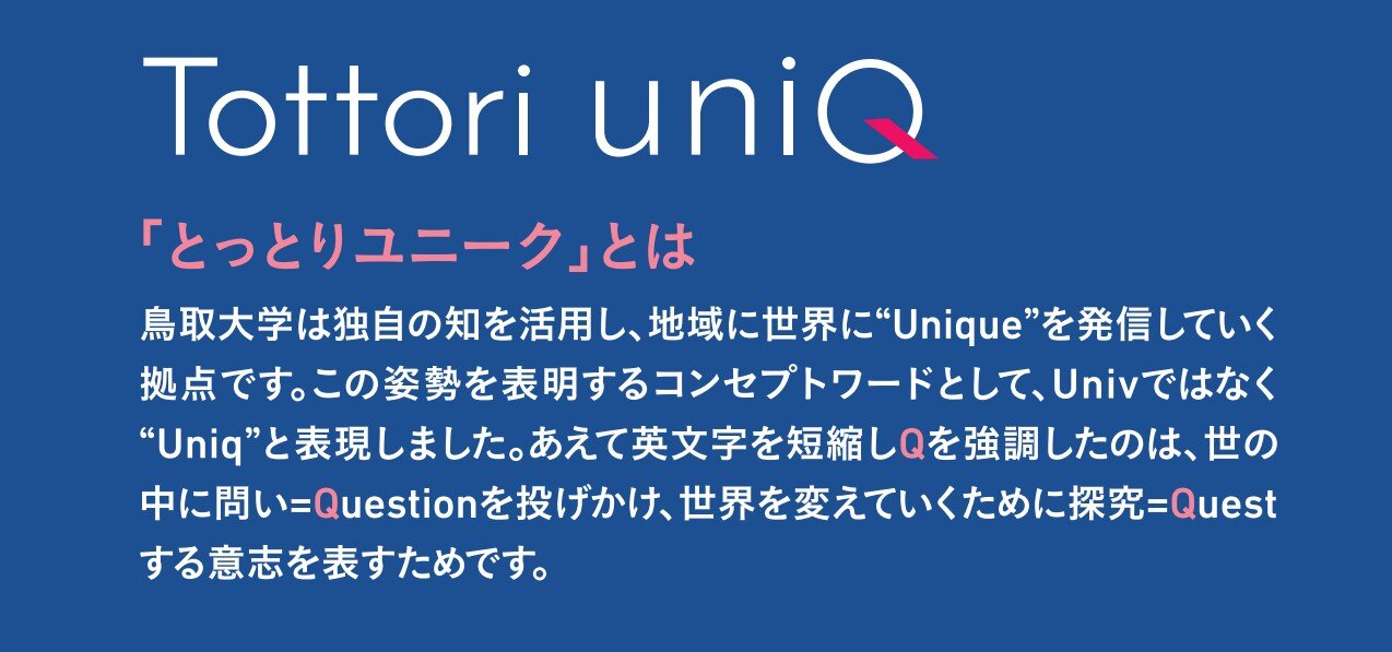 とっとりユニークとは