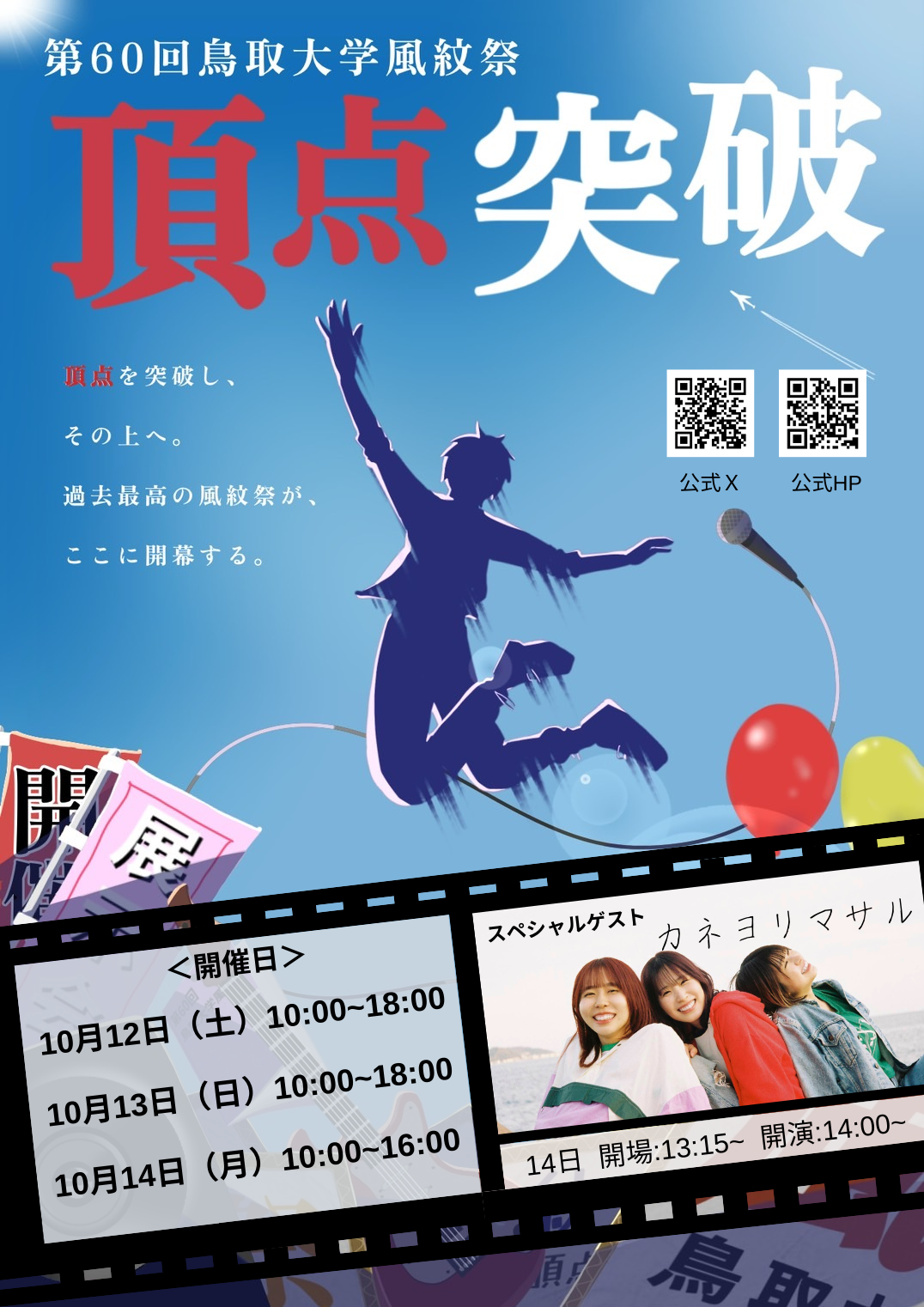 第60回鳥取大学風紋祭ポスター.png