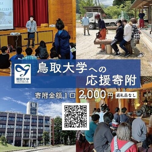 鳥大応援寄附.jpg