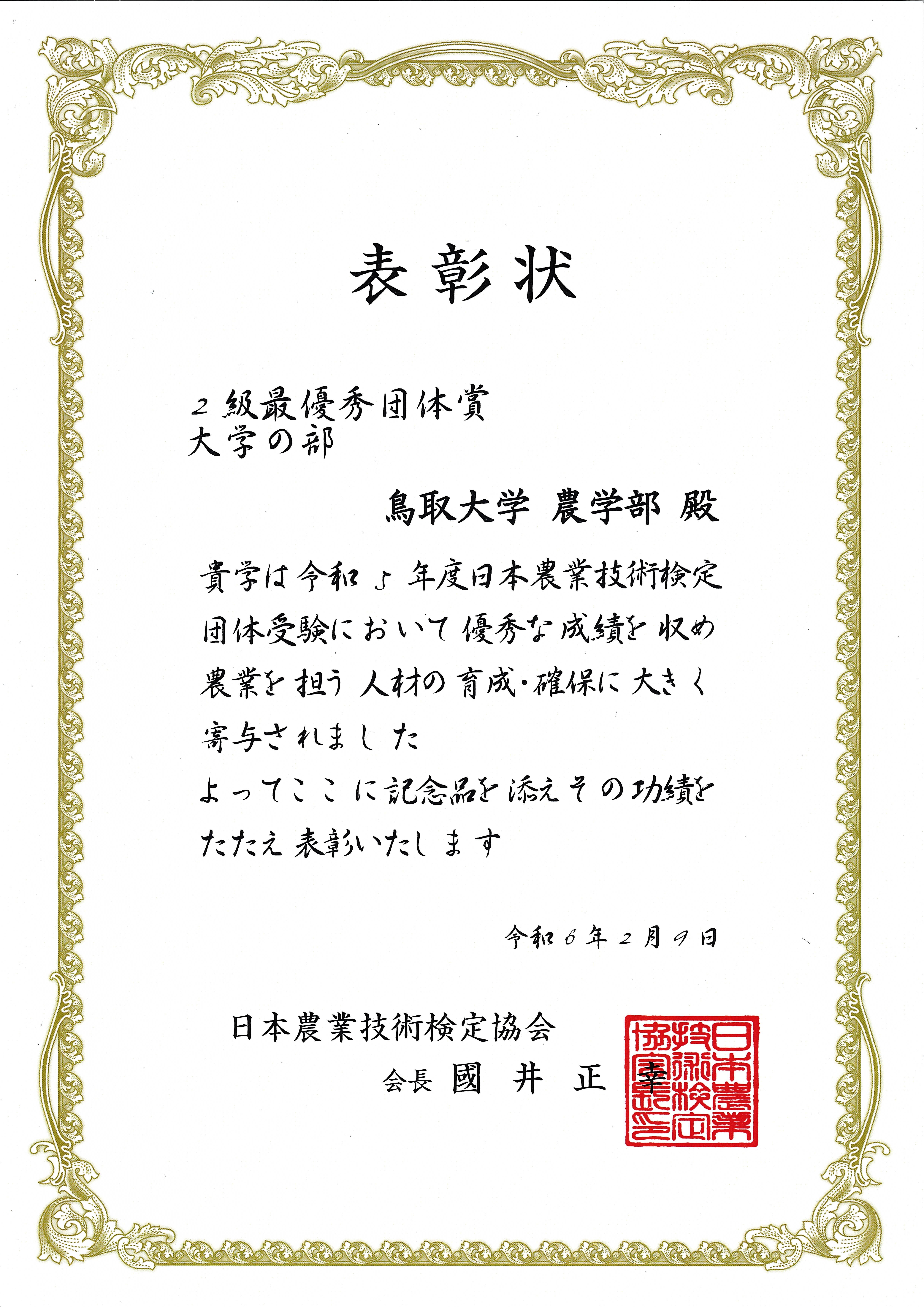 日本農業技術検定2級最優秀団体賞賞状（令和5年度）.jpg