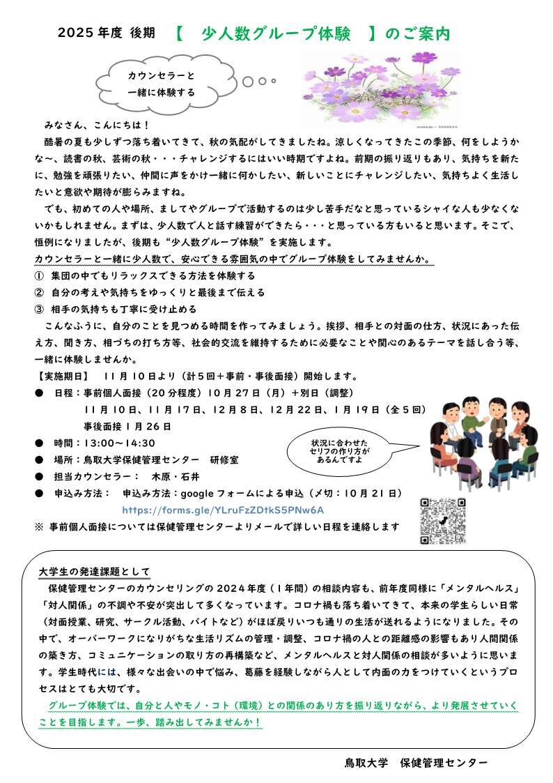 受付終了）＊鳥取地区学生対象＊ カウンセラーと体験する【少人数