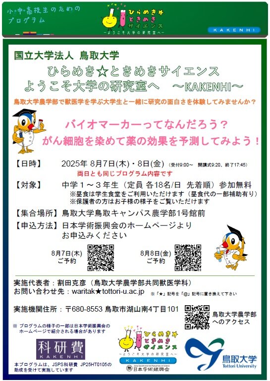 ひらめき☆ときめきサイエンス　バイオマーカーってなんだろう（チラシ）.jpg