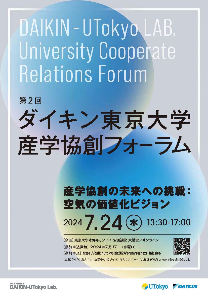 第2回ダイキン東京大学産学協創フォーラムポスター(案)_ページ_1.jpg