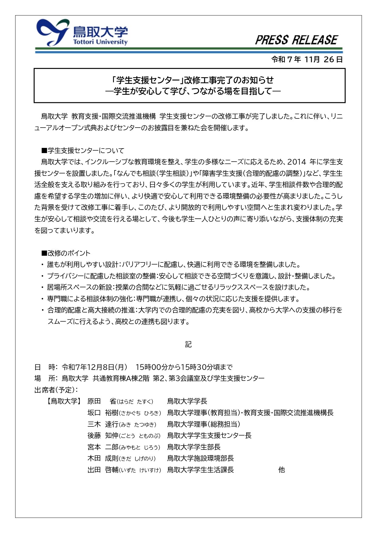 20251208 プレスリリース_学生支援センター開所式.jpg