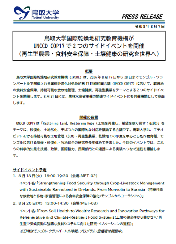 画像1_0807乾燥地プレス.png
