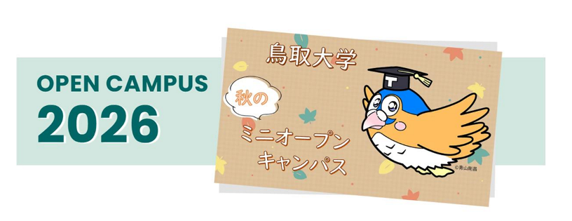 受験生の方へ | お知らせ | 鳥取大学