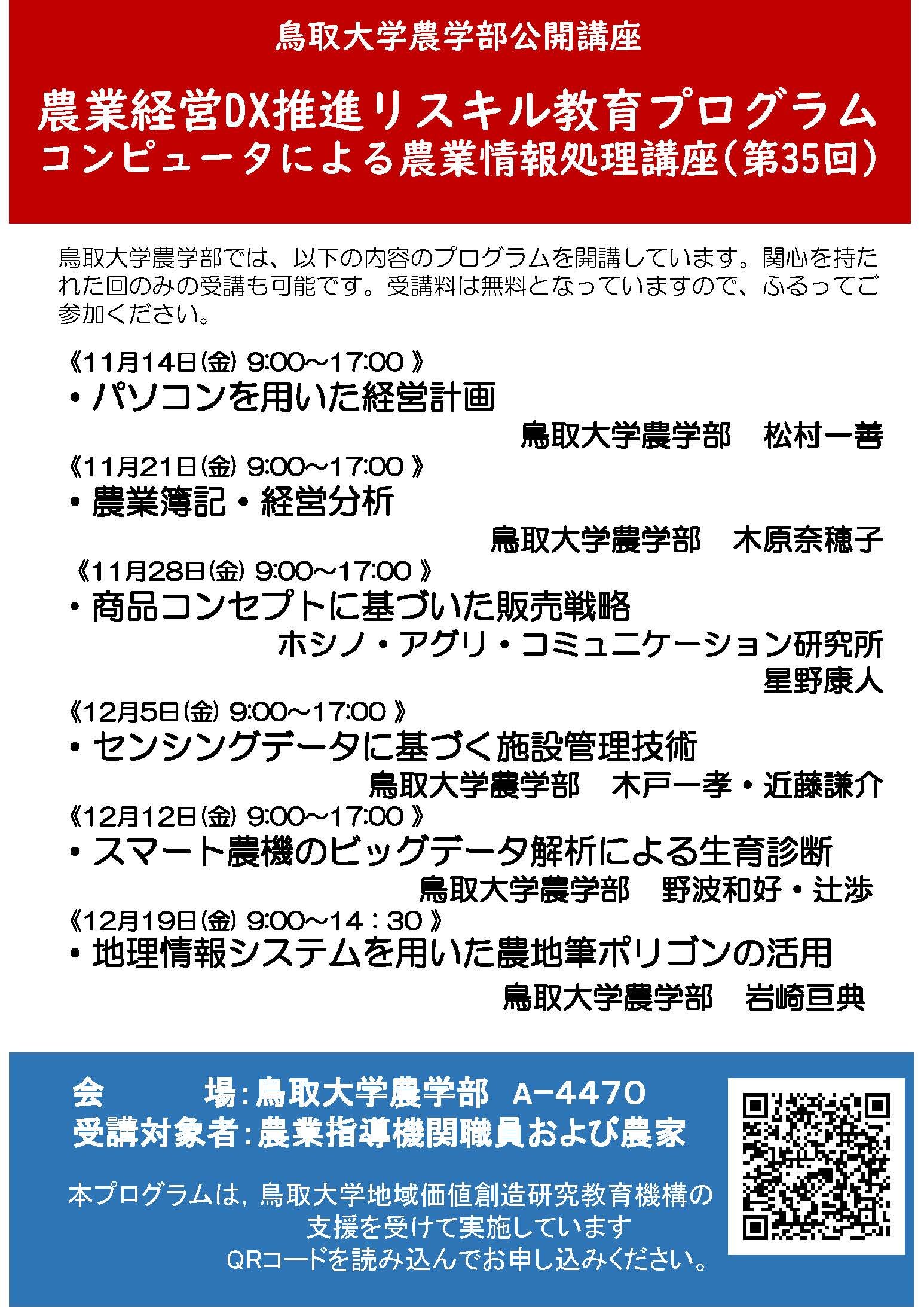 令和7年度鳥取大学農学部公開講座 「農業経営DX推進リスキル教育