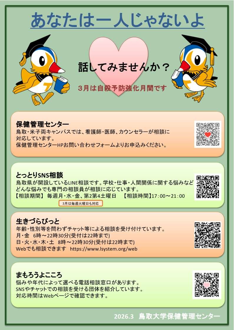 なつみかんさん専用16.鳥取大学8年分　オリジナル対策パック 3月は自殺予防強化月間】悩みを一人で抱え込まずに、相談してみません