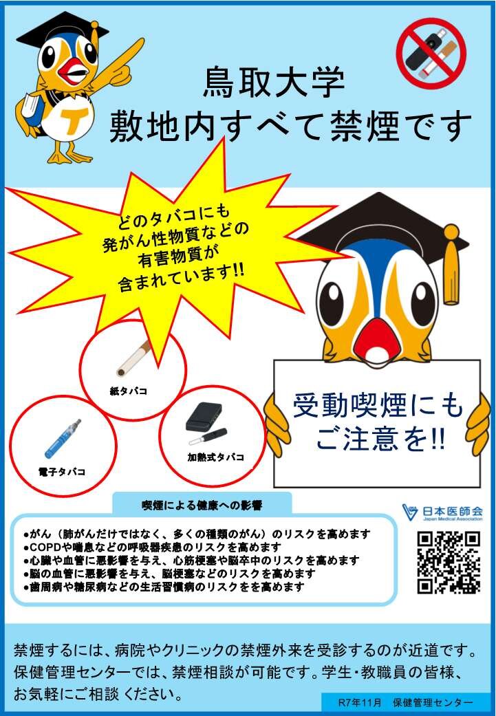 鳥取大学は敷地内すべて禁煙です！ | お知らせ | 鳥取大学