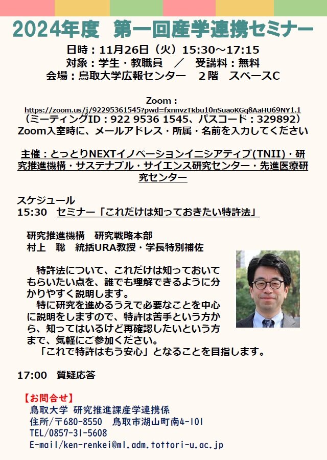 11/26(火)第一回産学連携セミナー開催のお知らせ | お知らせ | 鳥取大学
