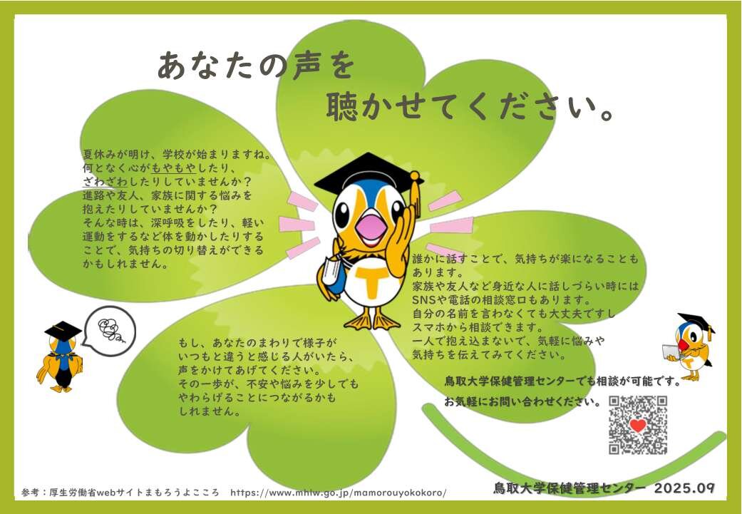 9月10日から9月16日まで「自殺予防週間」です | お知らせ | 鳥取大学