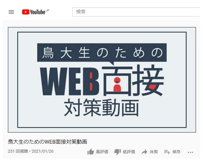 「鳥大生のためのWEB面接対策動画」