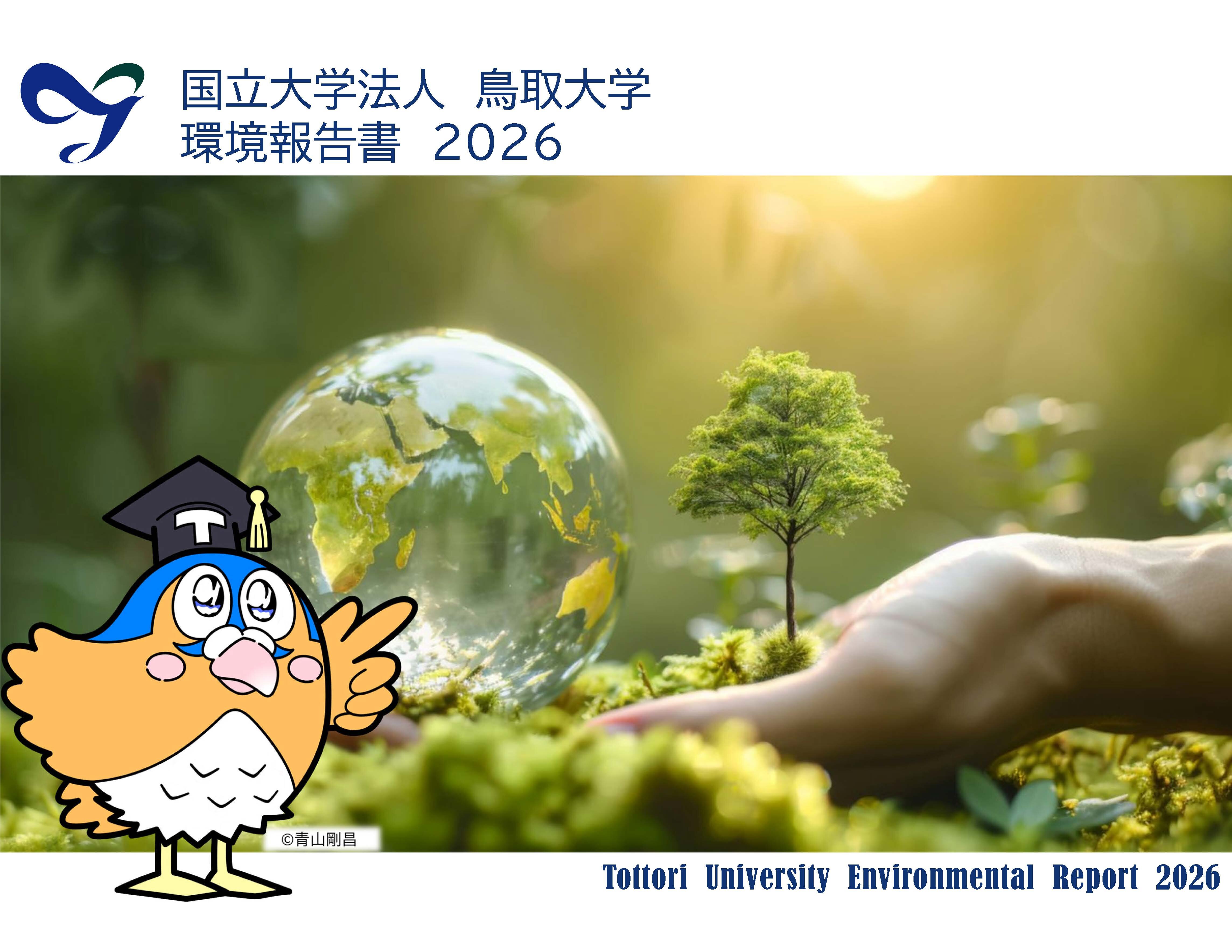 環境報告書2026