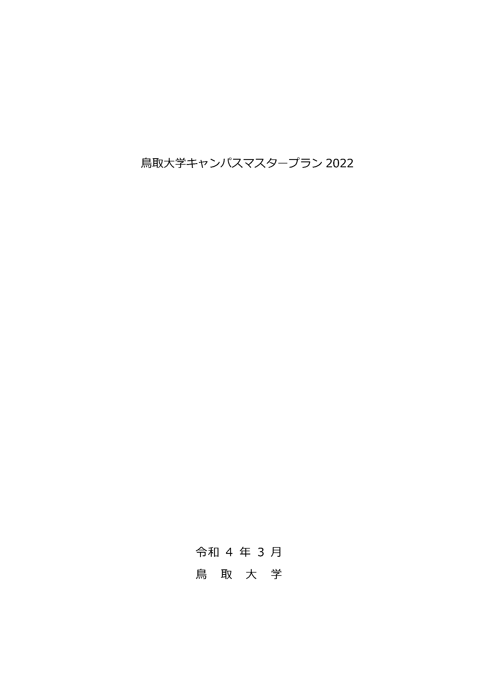 キャンパスマスタープラン2022の画像