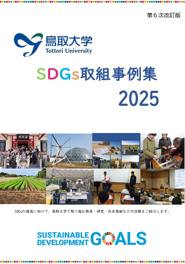 SDGs取組事例集