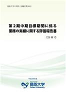 『第2中期目標期間に係る業務の実績に関する評価報告書』の画像