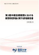 『第2期中期目標期間における教育研究評価に関する評価報告書』の画像