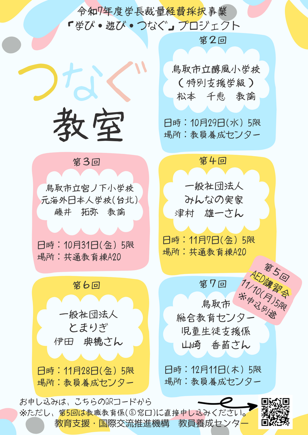 つなぐ教室チラシ