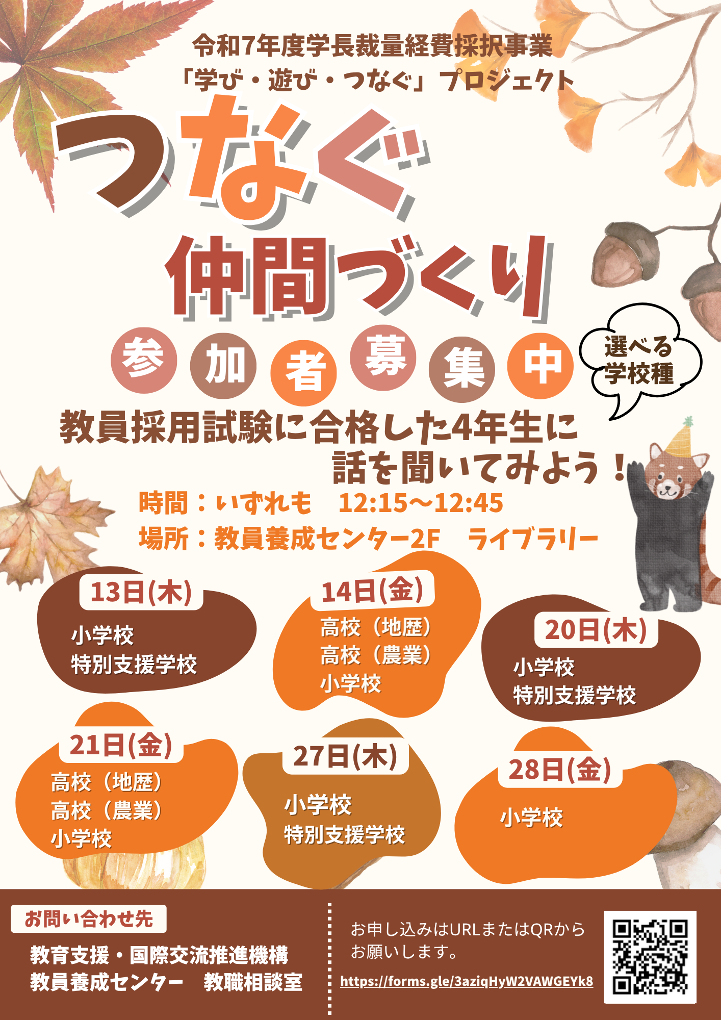 つなぐ仲間づくりチラシ