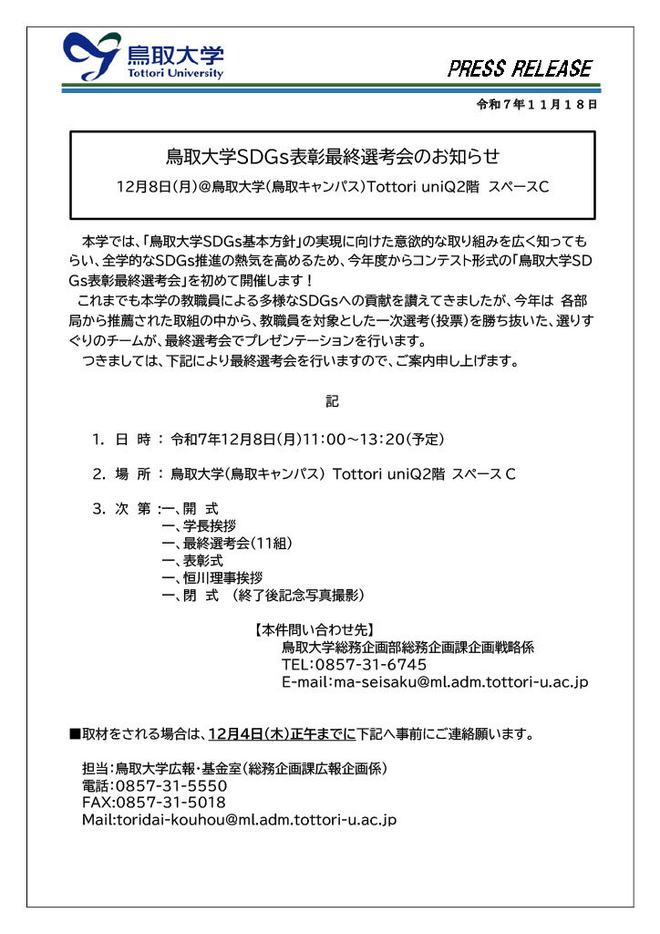 20251208_令和7年度鳥取大学SDGs最終選考会.jpg